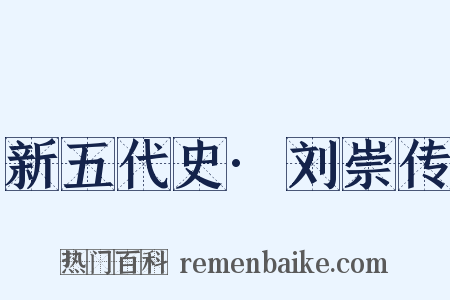 新五代史·刘崇传是什么意思的图片